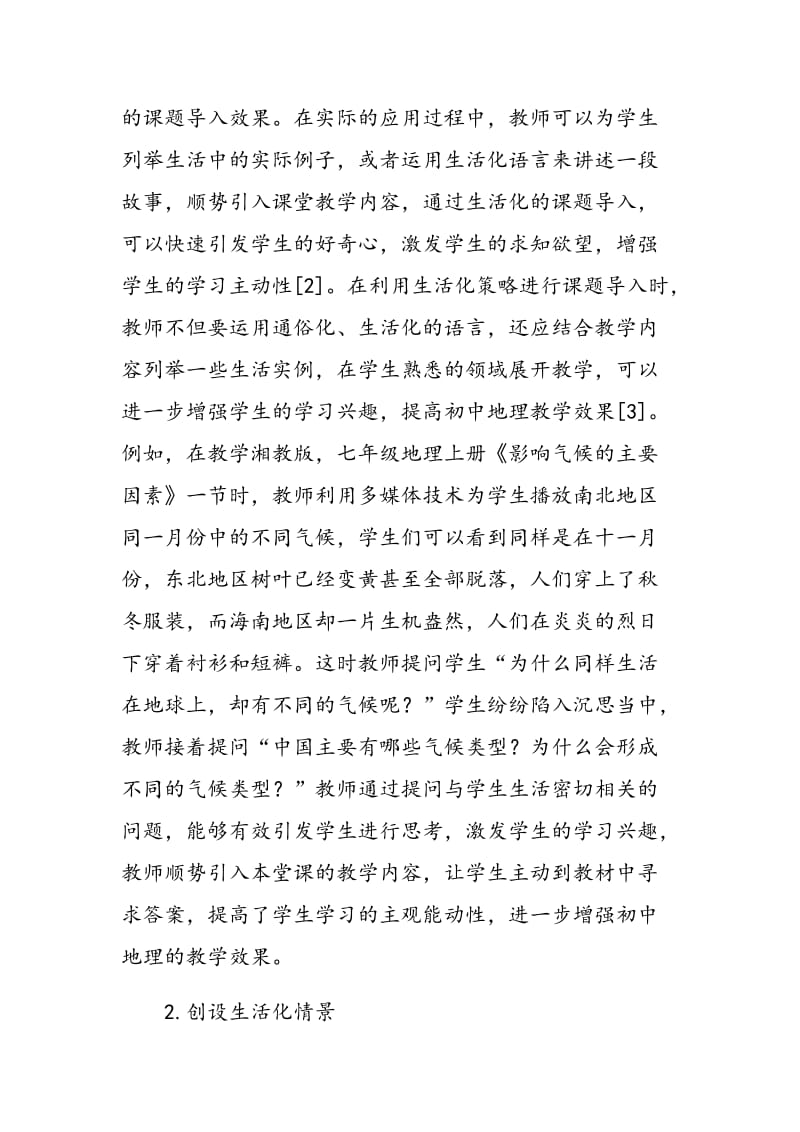 初中地理中的生活化策略分析与解读.doc_第3页