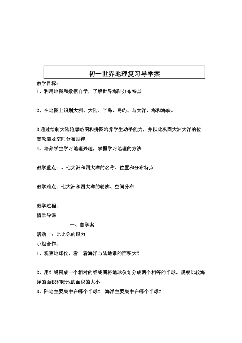 大洲和大洋导学案.doc_第1页