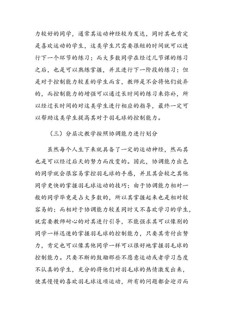 分层次教学在校羽毛球教学中的有效性分析.doc_第2页