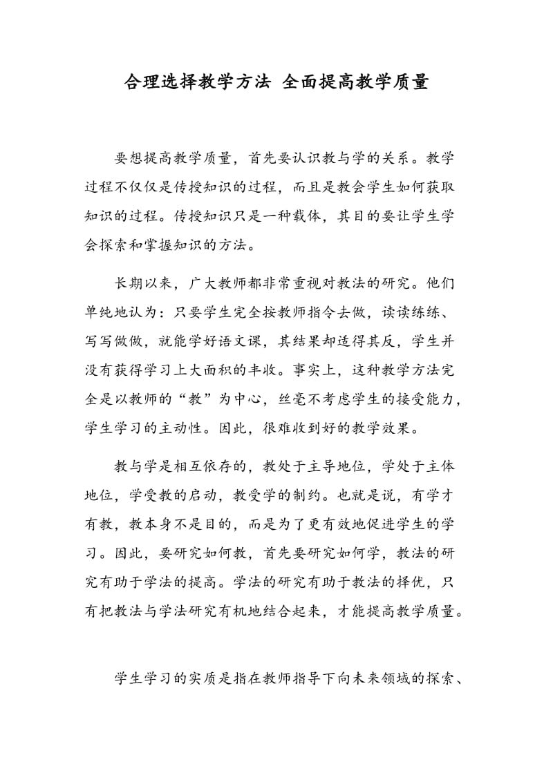 合理选择教学方法 全面提高教学质量.doc_第1页