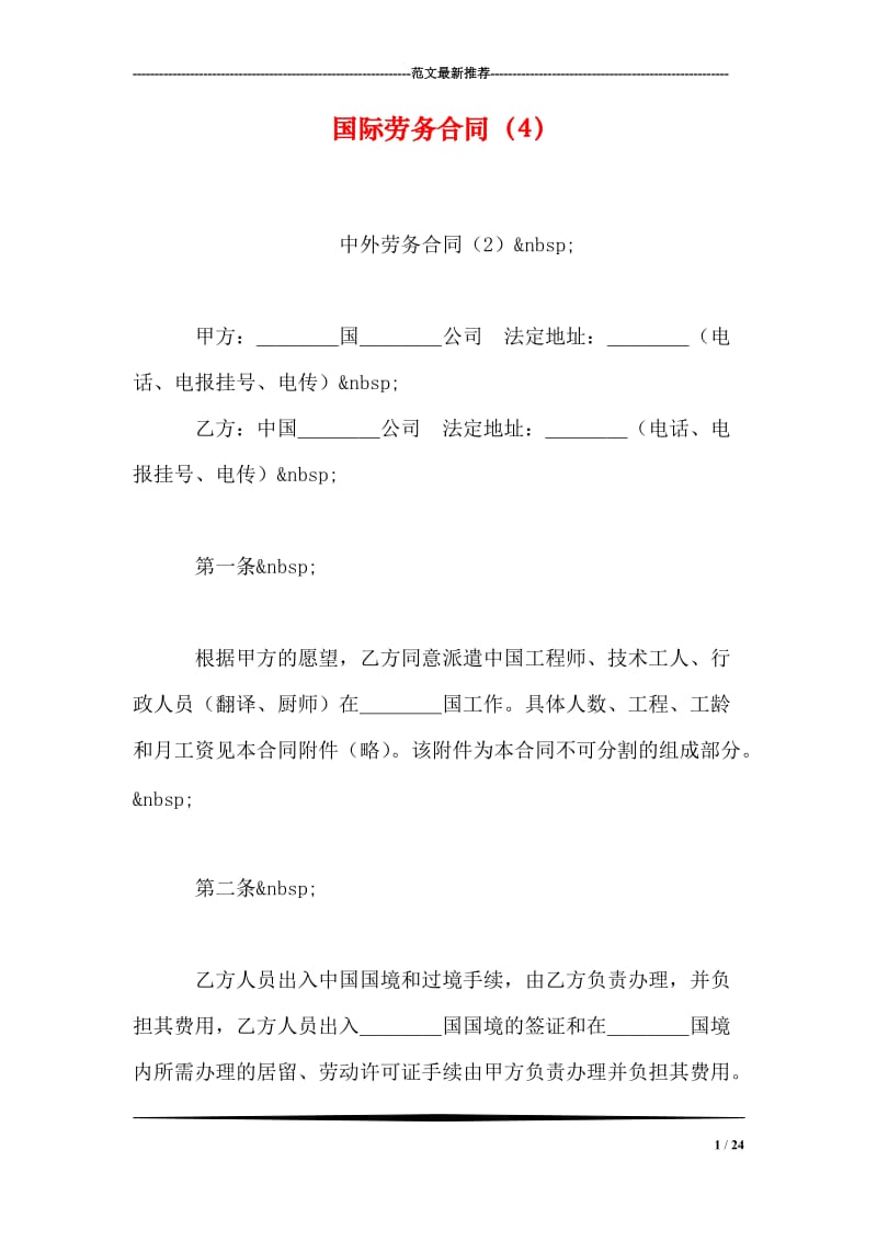 国际劳务合同（4）.doc_第1页