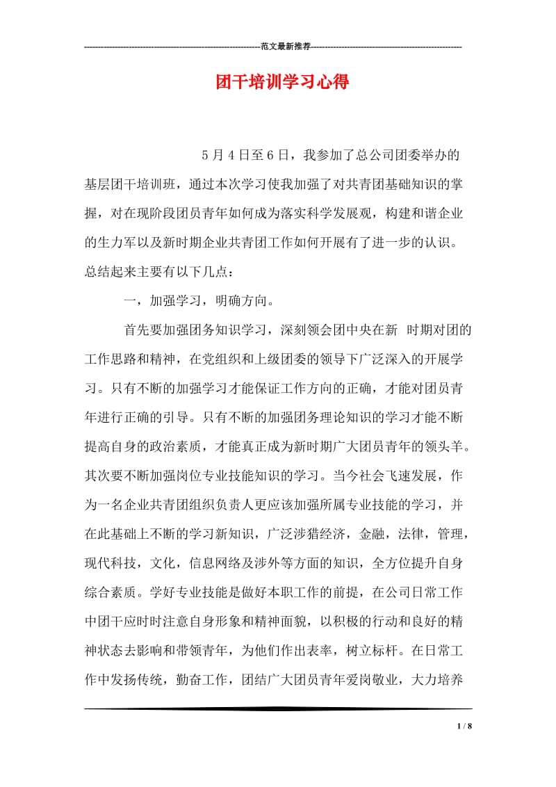 团干培训学习心得.doc_第1页