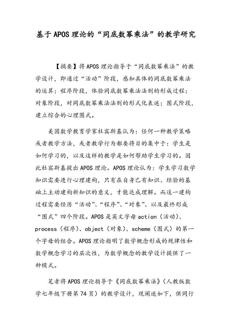 基于APOS理论的“同底数幂乘法”的教学研究.doc_第1页