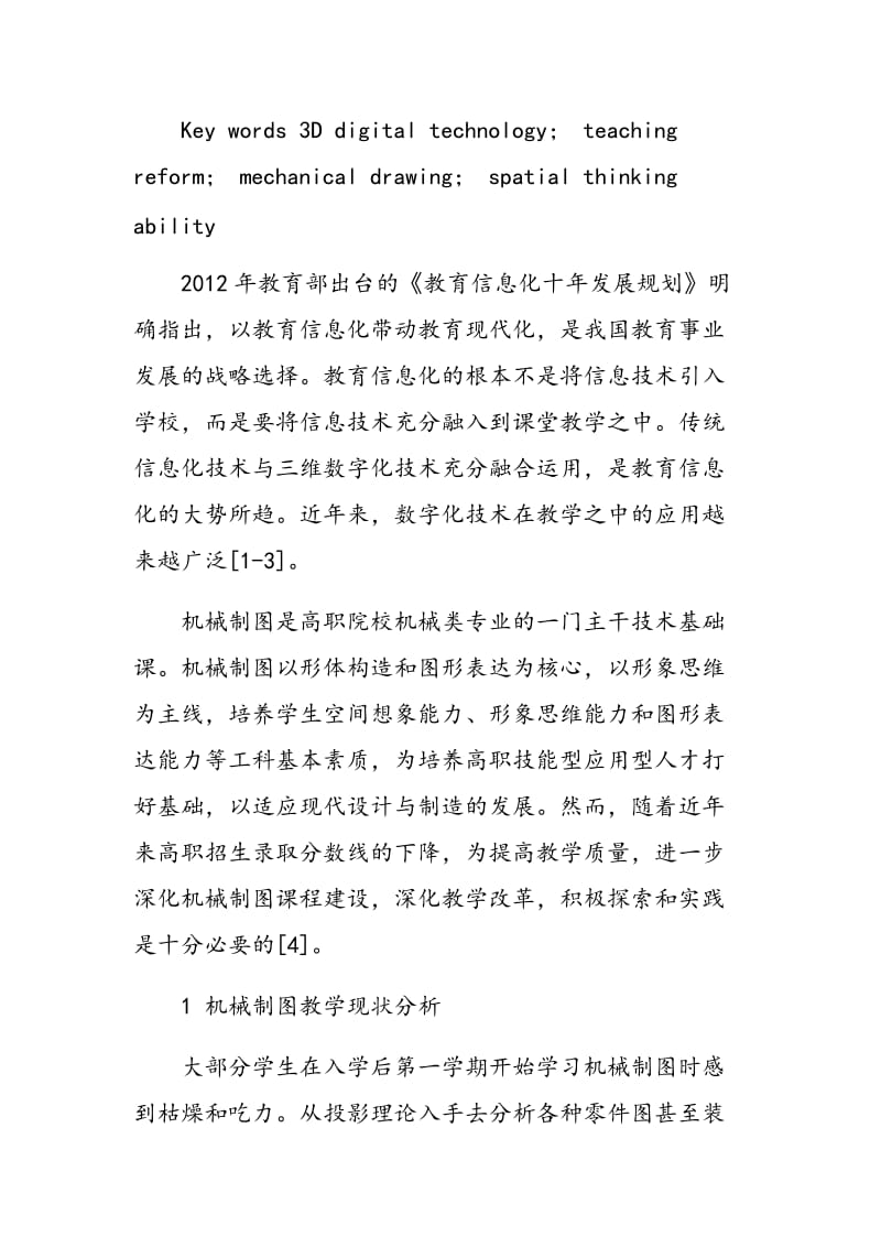 基于三维数字化技术的机械制图教学改革与实践.doc_第2页