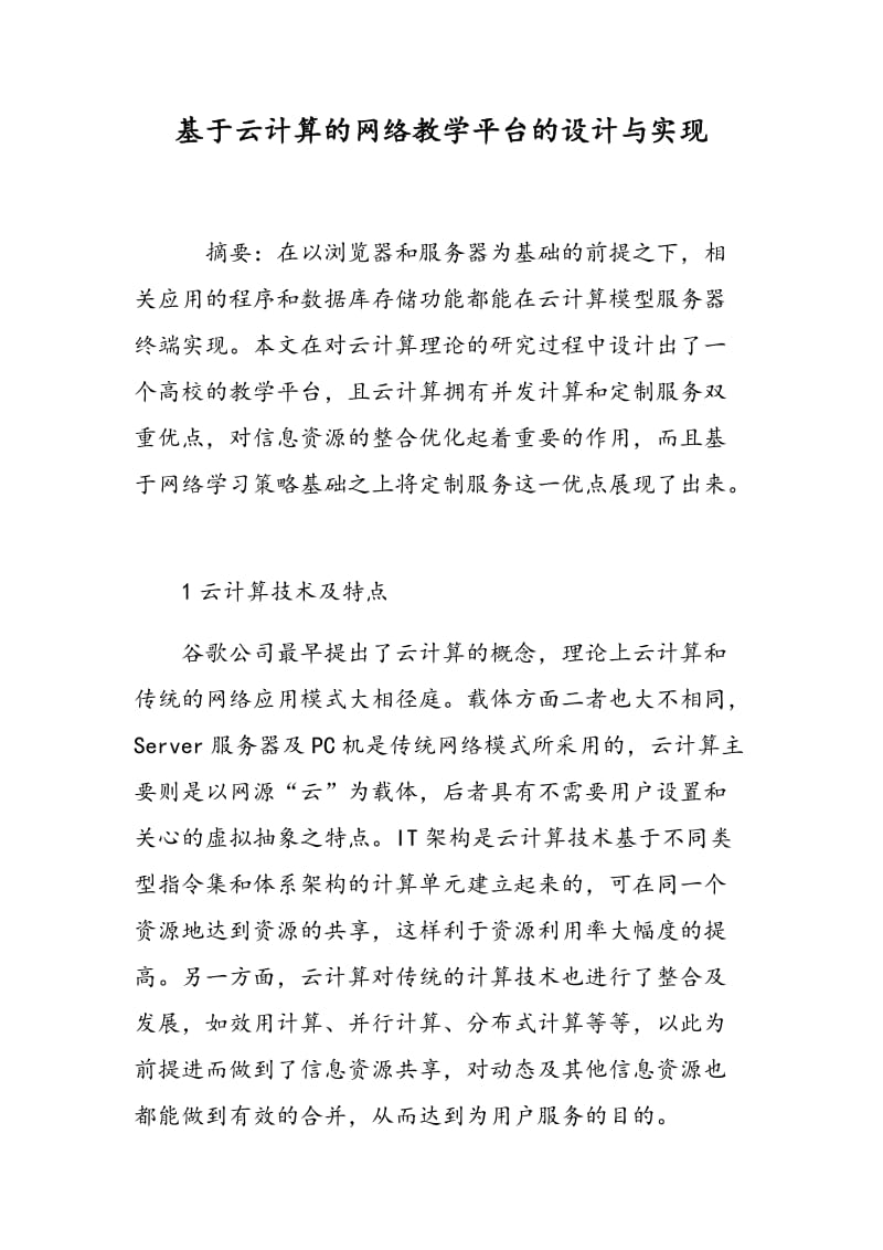 基于云计算的网络教学平台的设计与实现.doc_第1页