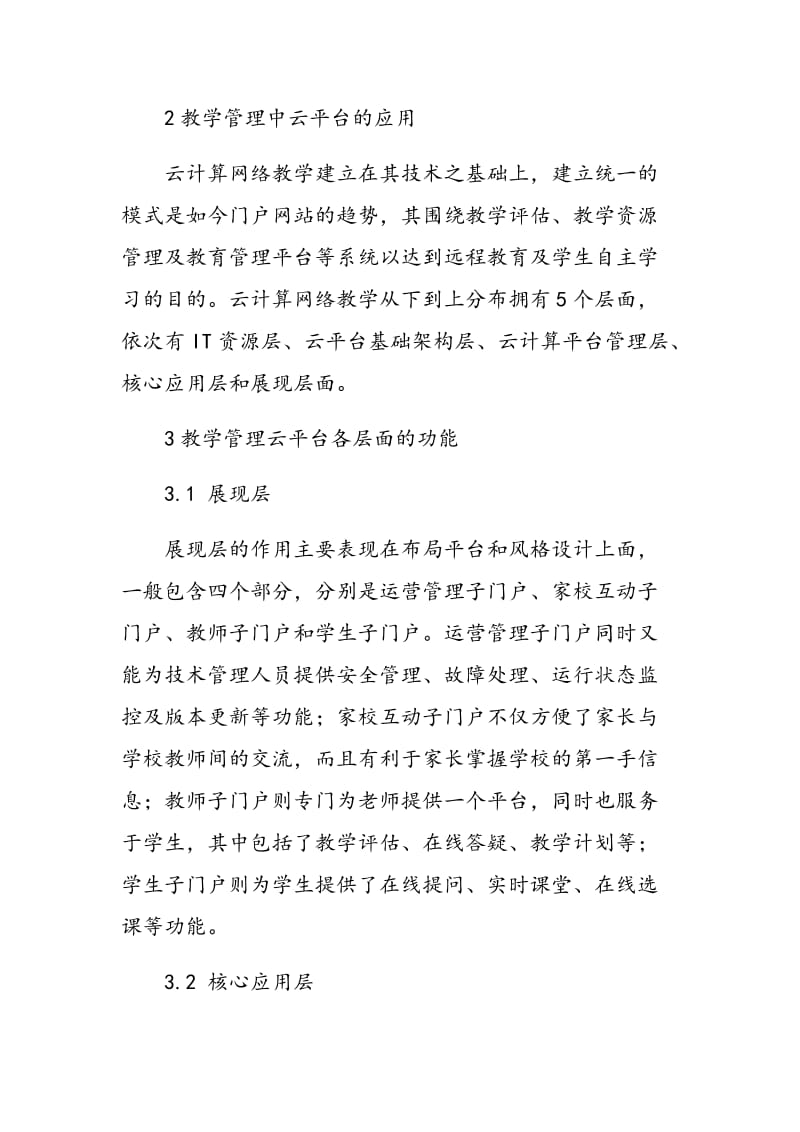 基于云计算的网络教学平台的设计与实现.doc_第2页