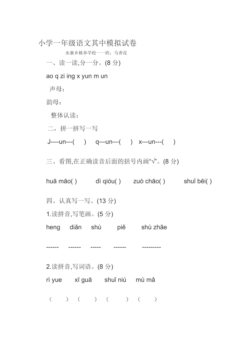 小学一年级语文其中模拟试卷.doc_第1页