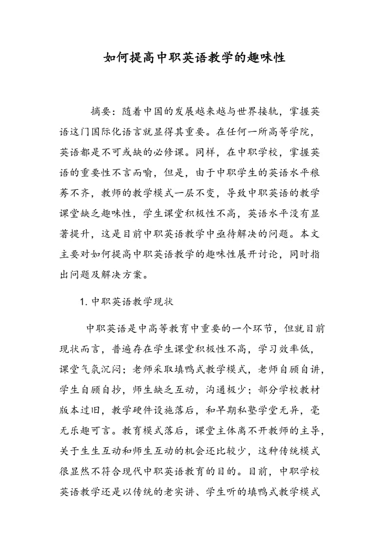 如何提高中职英语教学的趣味性.doc_第1页