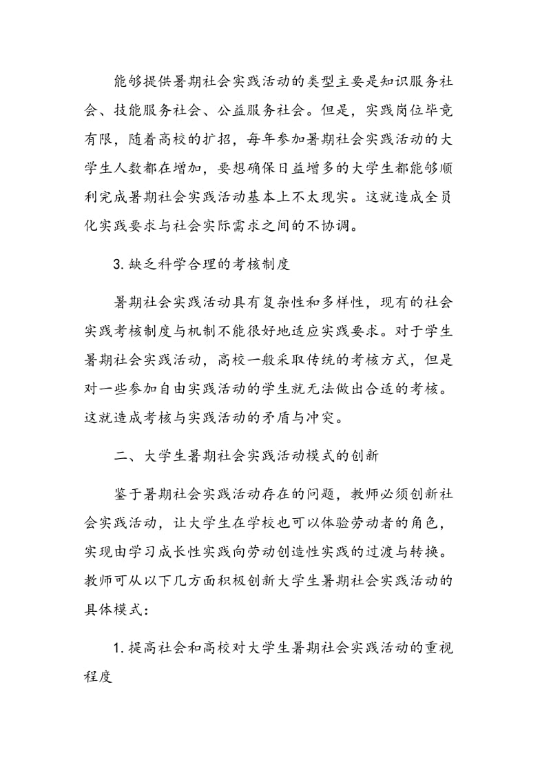 大学生暑期社会实践活动模式的创新.doc_第2页