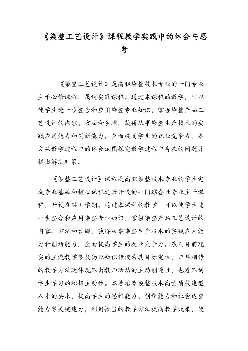 《染整工艺设计》课程教学实践中的体会与思考.doc_第1页