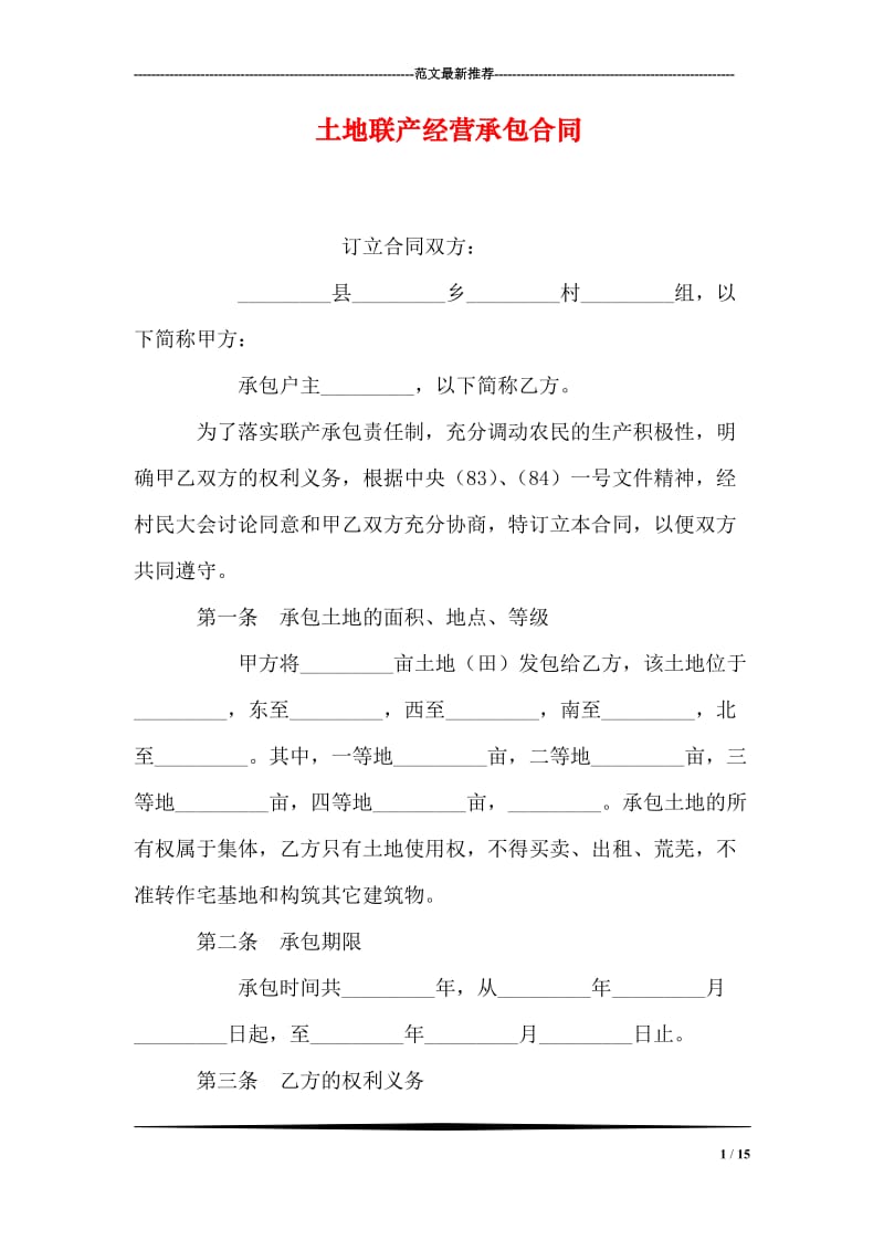 土地联产经营承包合同_0.doc_第1页