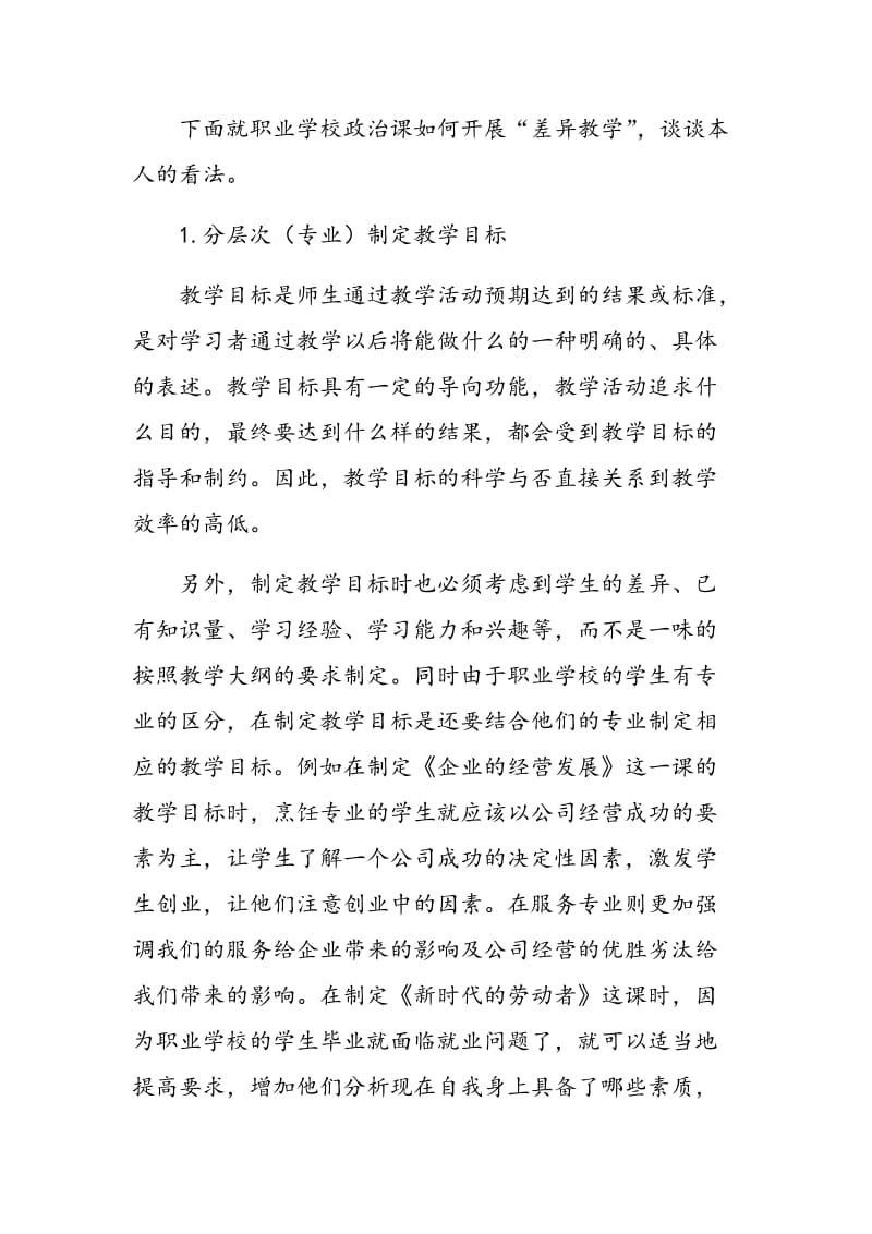 中职政治课中的差异教学.doc_第2页