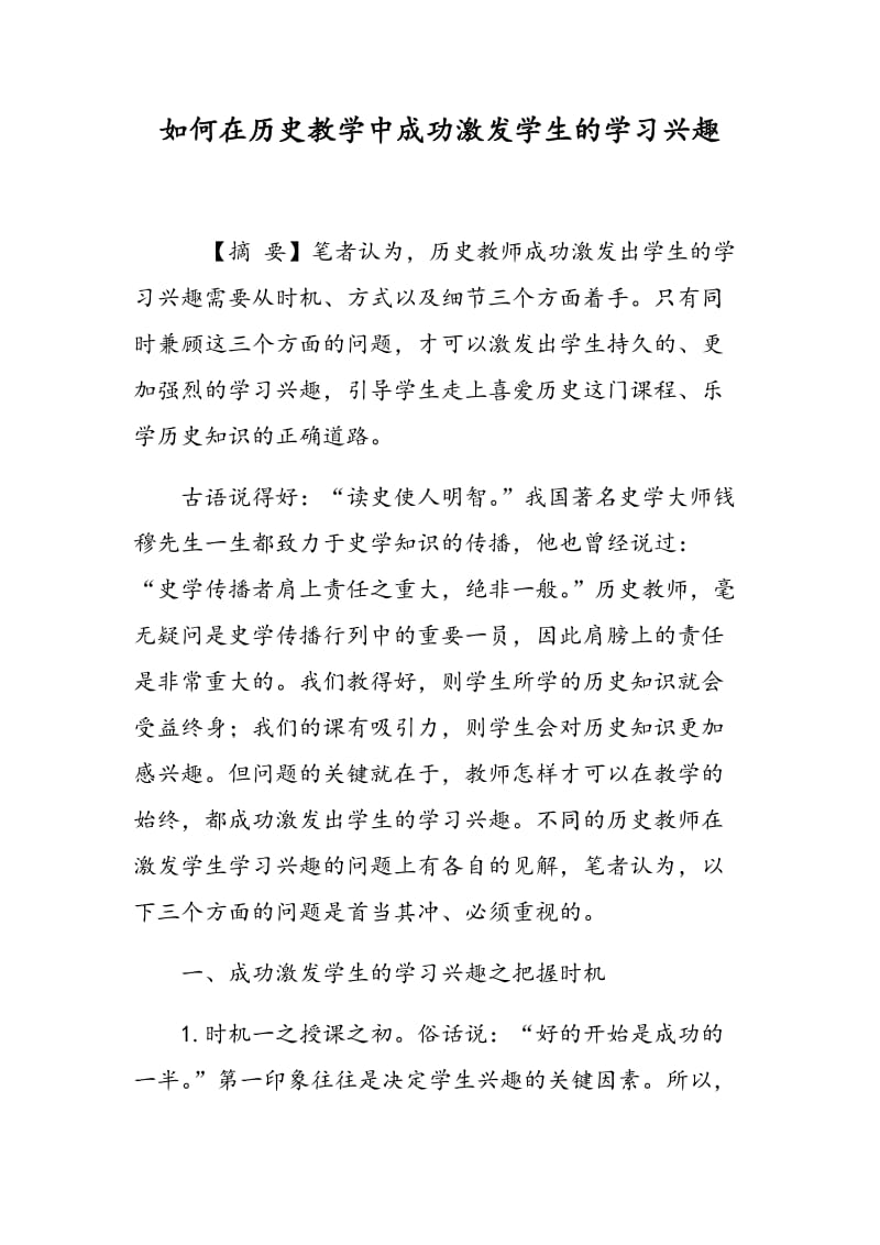 如何在历史教学中成功激发学生的学习兴趣.doc_第1页