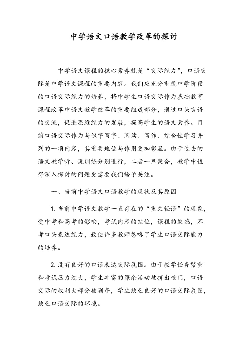 中学语文口语教学改革的探讨.doc_第1页