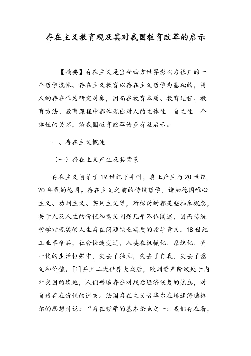 存在主义教育观及其对我国教育改革的启示.doc_第1页