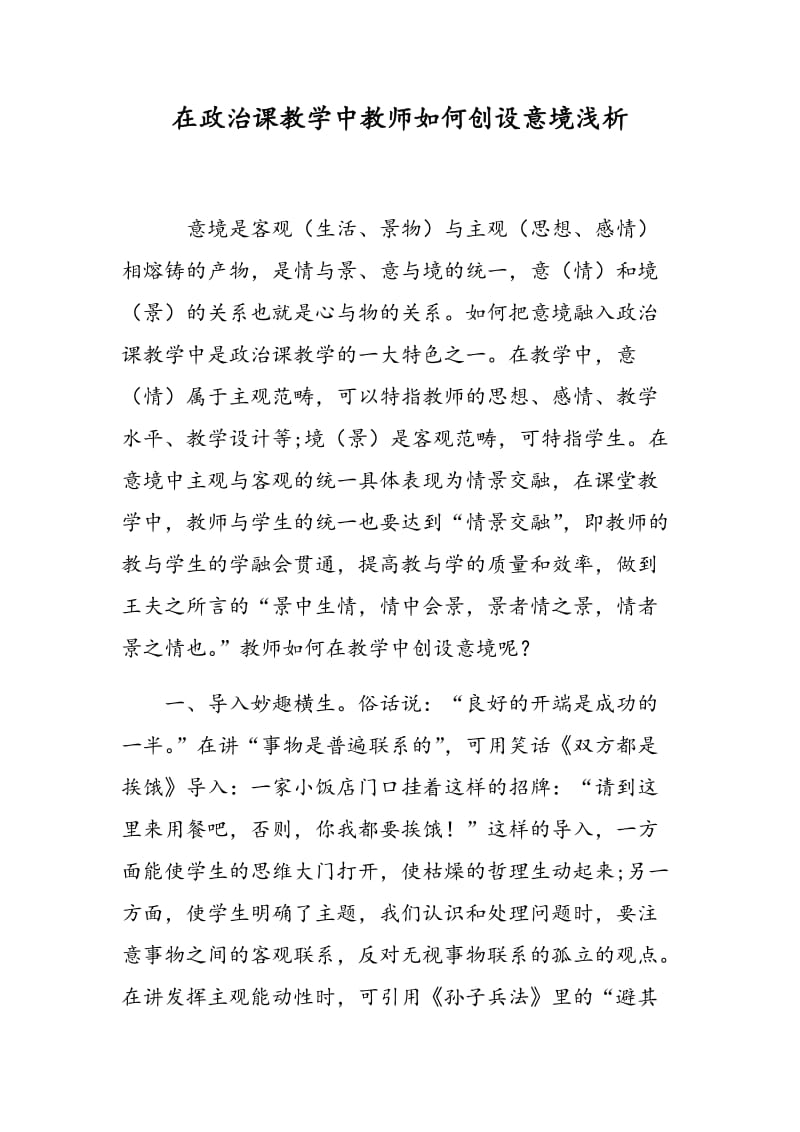 在政治课教学中教师如何创设意境浅析.doc_第1页