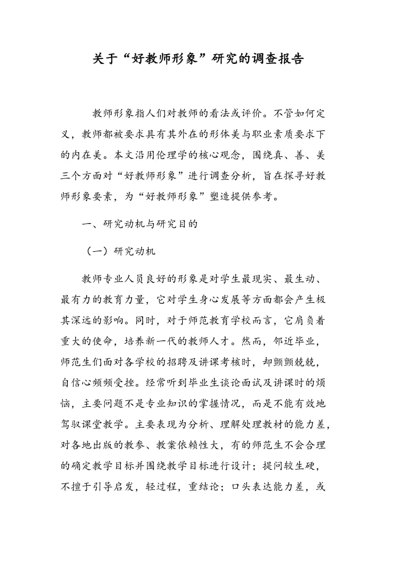 关于“好教师形象”研究的调查报告.doc_第1页