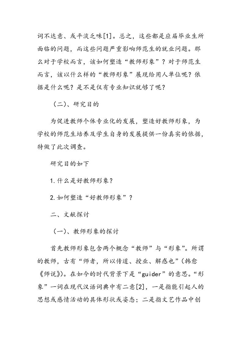 关于“好教师形象”研究的调查报告.doc_第2页