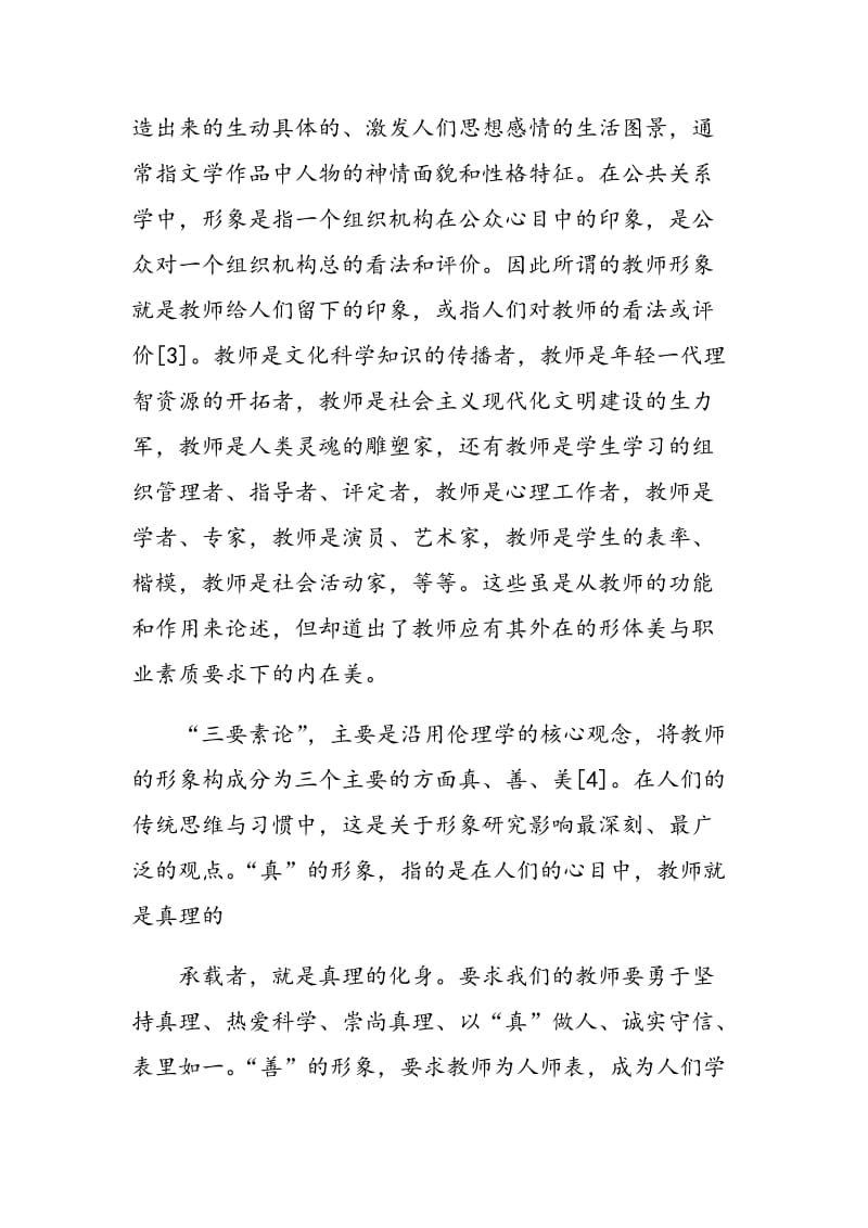 关于“好教师形象”研究的调查报告.doc_第3页