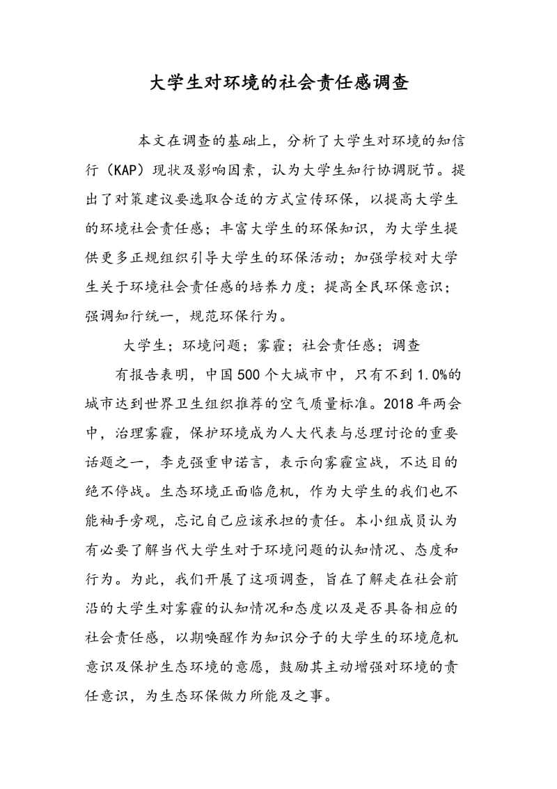 大学生对环境的社会责任感调查.doc_第1页