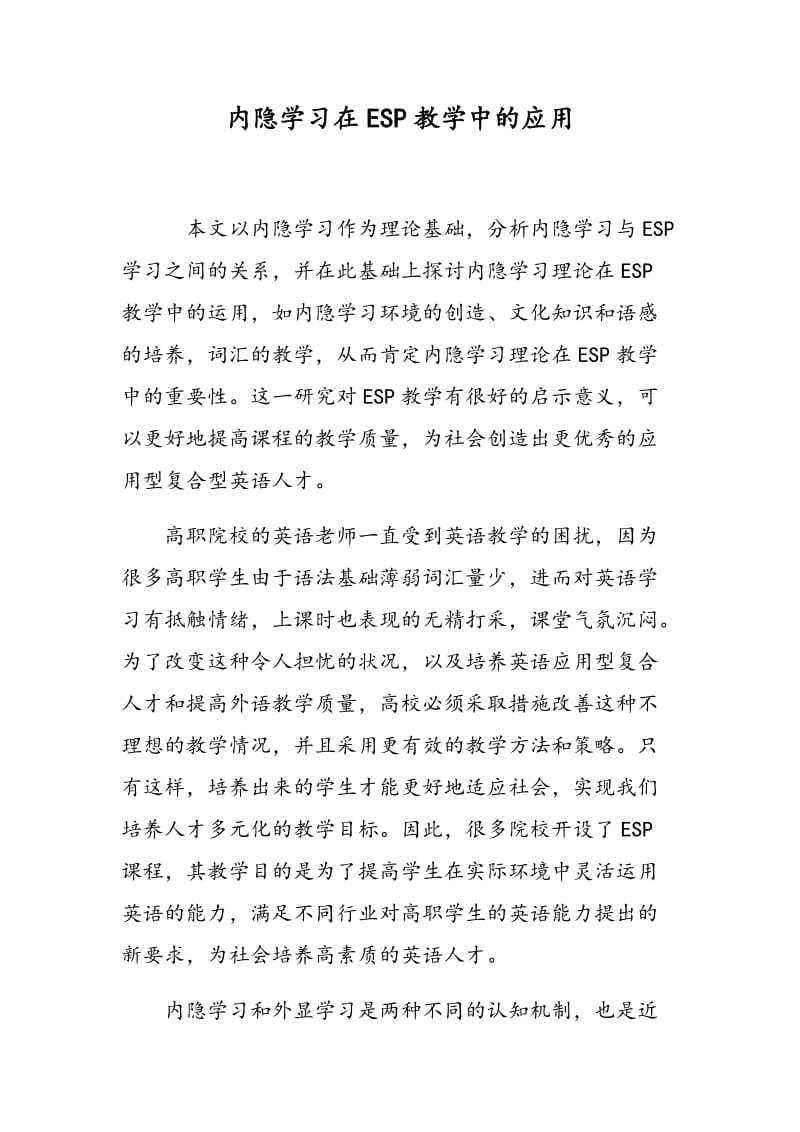 内隐学习在ESP教学中的应用.doc_第1页