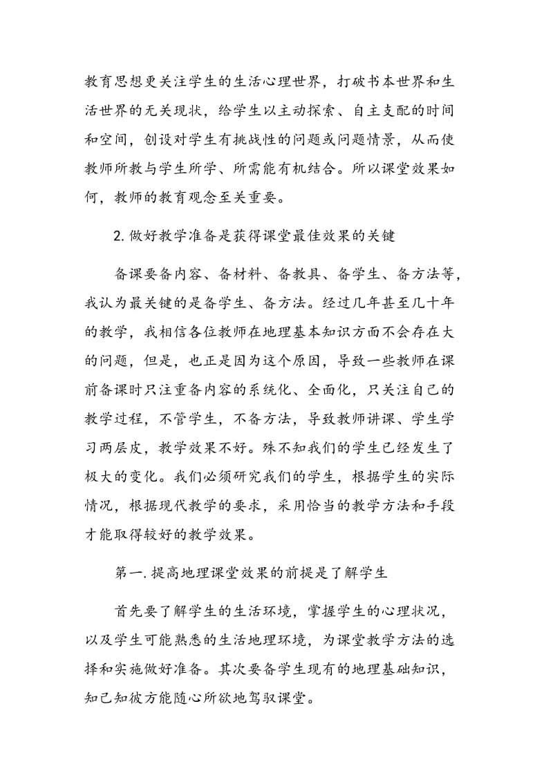 如何提高地理课堂教学效果.doc_第2页