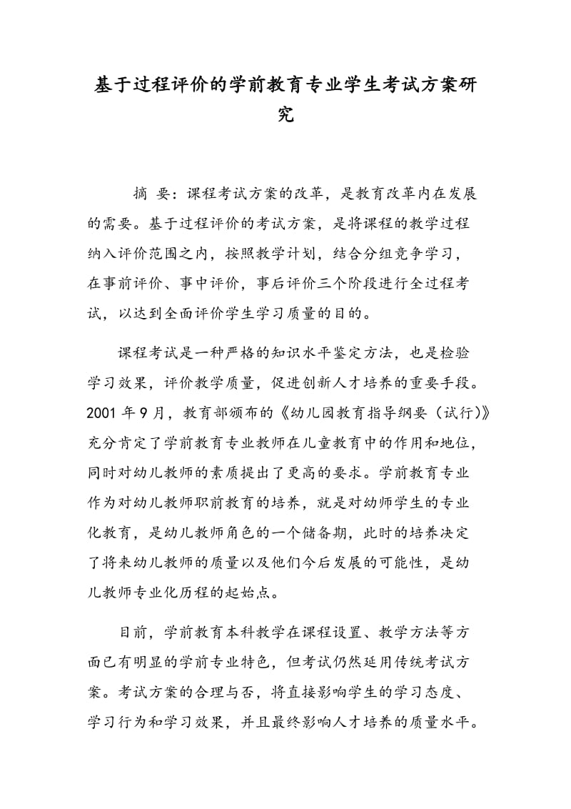 基于过程评价的学前教育专业学生考试方案研究.doc_第1页