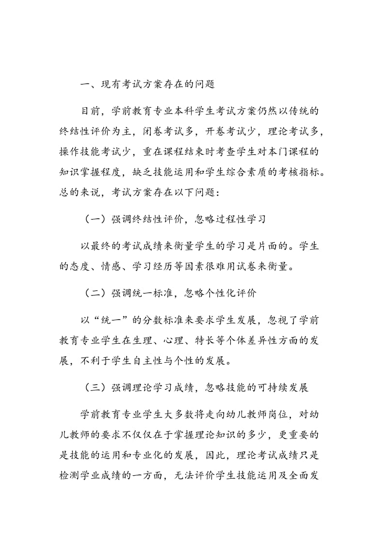 基于过程评价的学前教育专业学生考试方案研究.doc_第2页