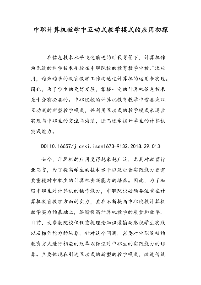 中职计算机教学中互动式教学模式的应用初探.doc_第1页