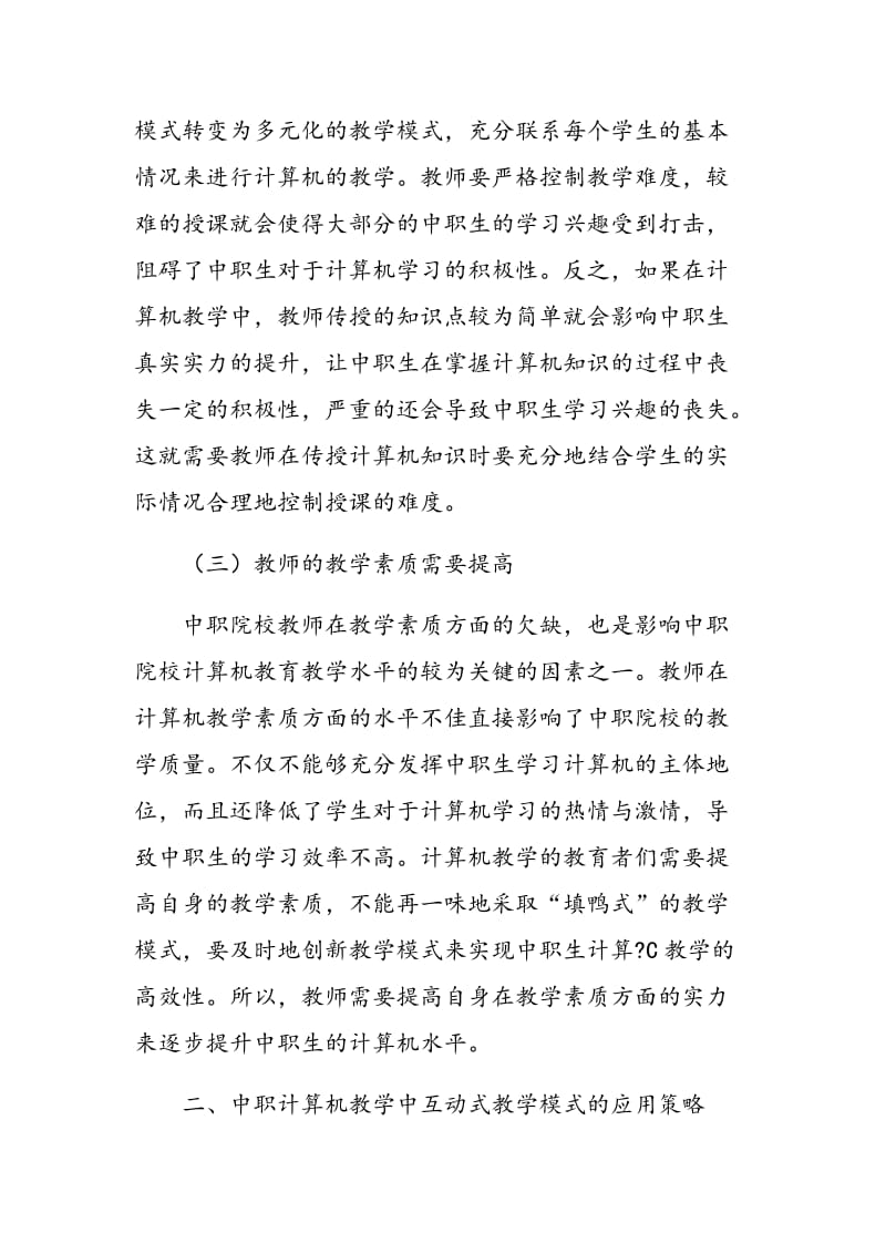 中职计算机教学中互动式教学模式的应用初探.doc_第3页