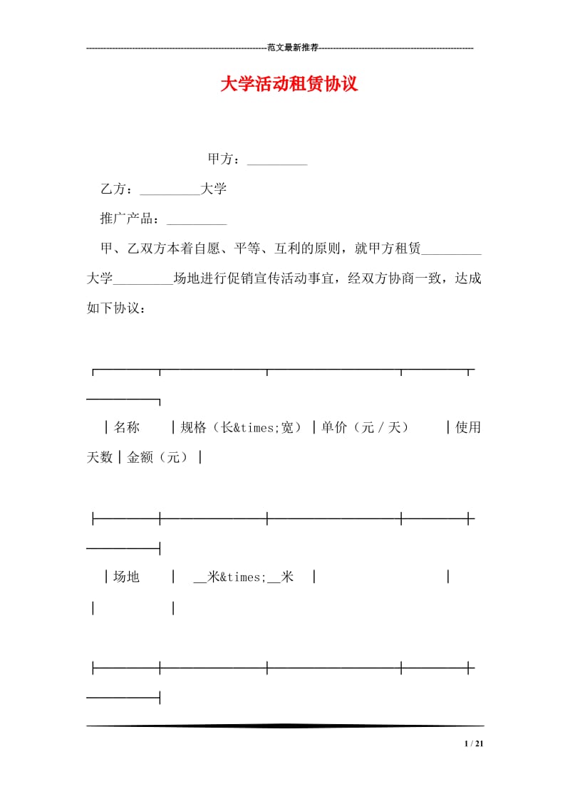 大学活动租赁协议.doc_第1页