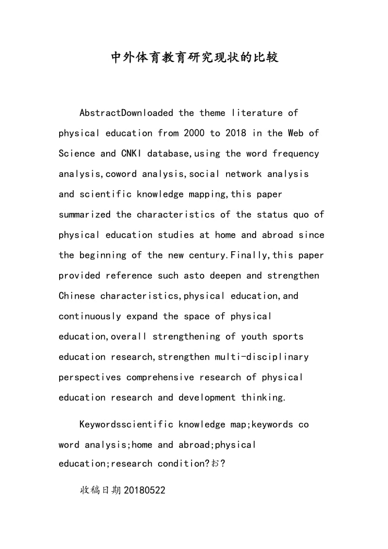 中外体育教育研究现状的比较.doc_第1页