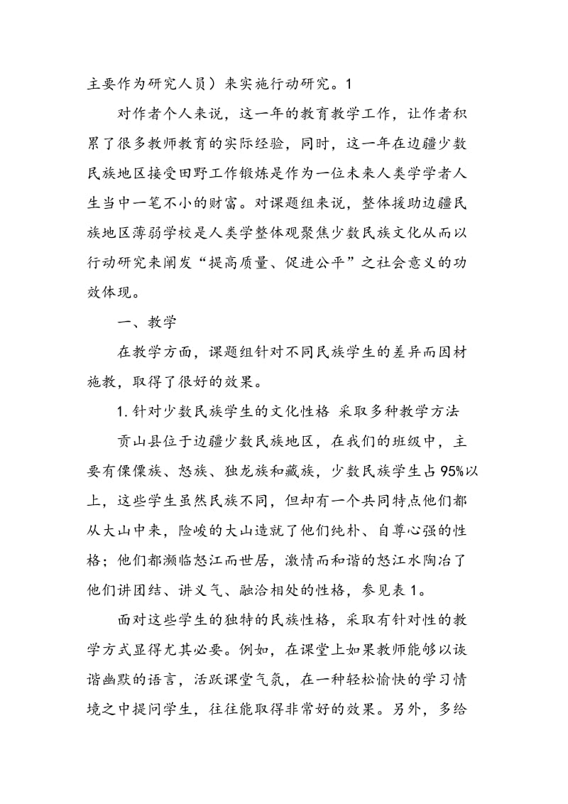 多元文化背景下的民族地区教师教育行动研究.doc_第2页