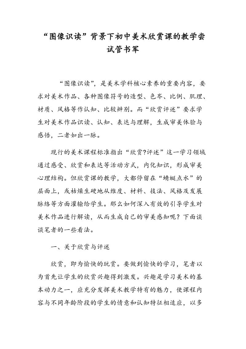 “图像识读”背景下初中美术欣赏课的教学尝试管书军.doc_第1页