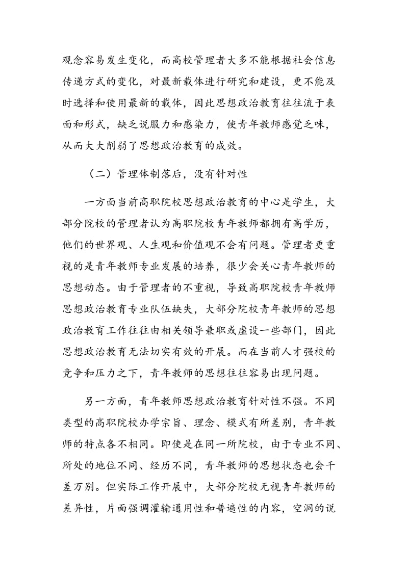 人才强校背景下高职院校青年教师思想政治教育途径探析.doc_第3页