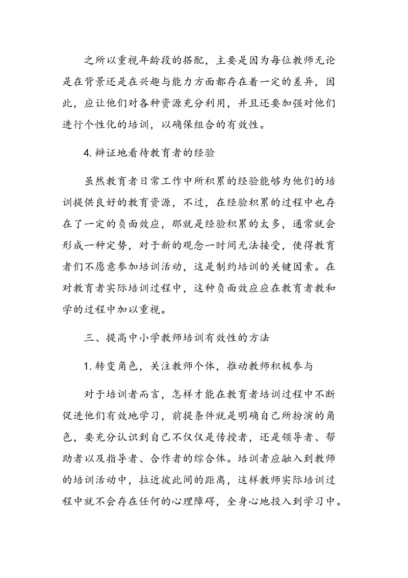 中小学教师培训中应注意的问题研究.doc_第3页