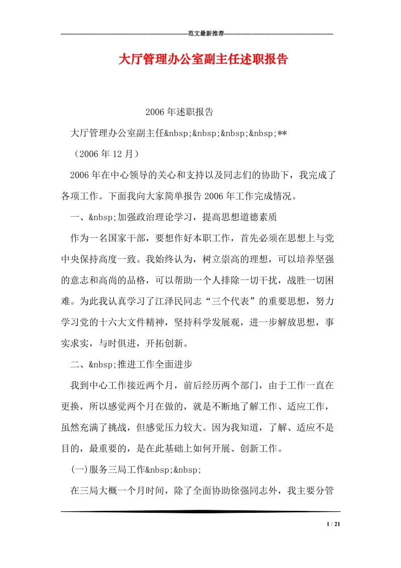 大厅管理办公室副主任述职报告.doc_第1页