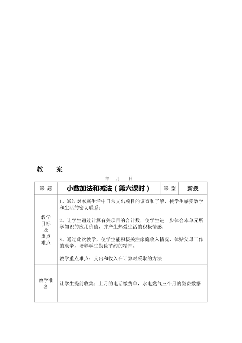 小数加法和减法第六课时教案.doc_第1页