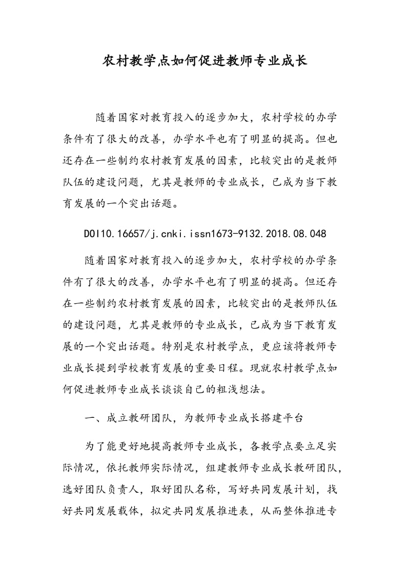 农村教学点如何促进教师专业成长.doc_第1页