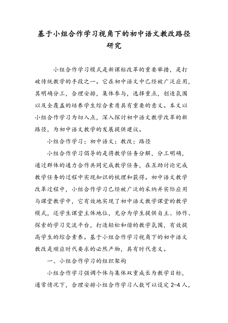 基于小组合作学习视角下的初中语文教改路径研究.doc_第1页