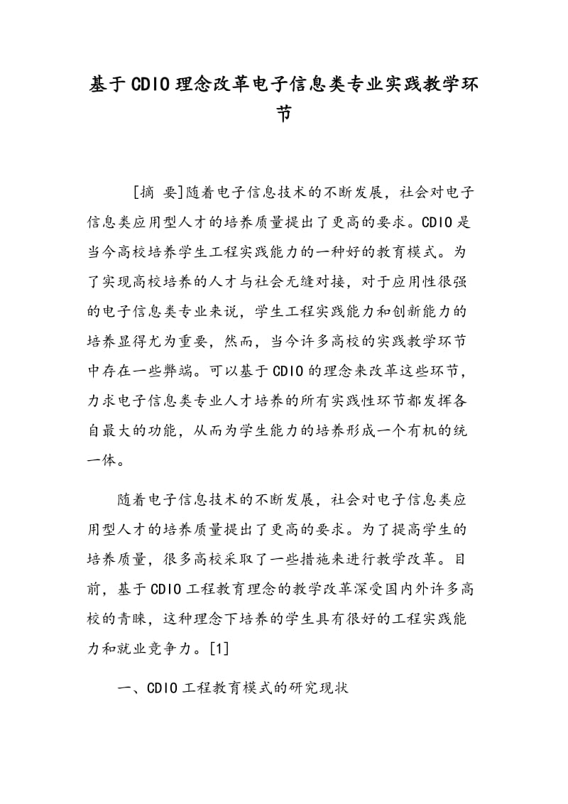 基于CDIO理念改革电子信息类专业实践教学环节.doc_第1页