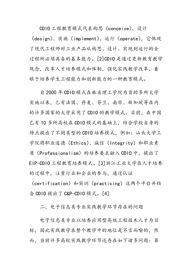 基于CDIO理念改革电子信息类专业实践教学环节.doc_第2页