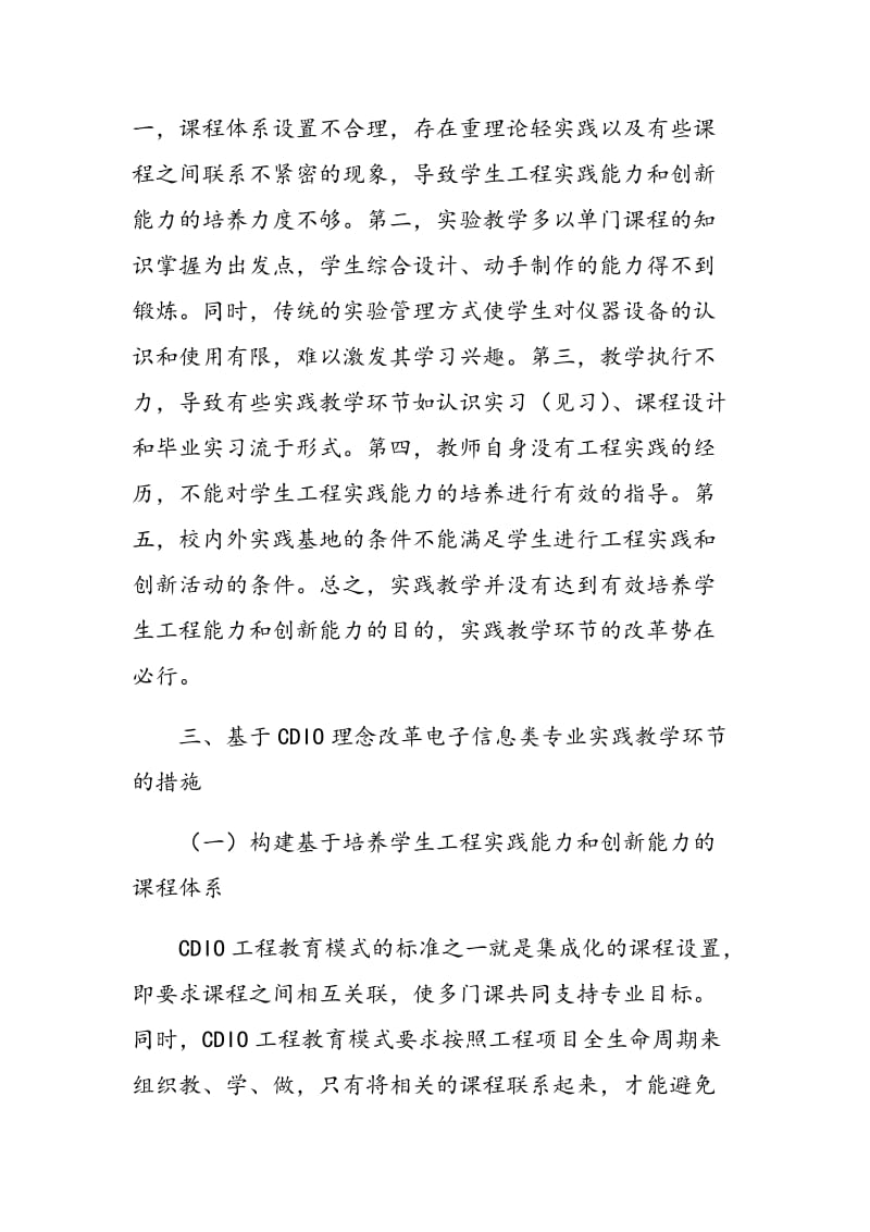 基于CDIO理念改革电子信息类专业实践教学环节.doc_第3页