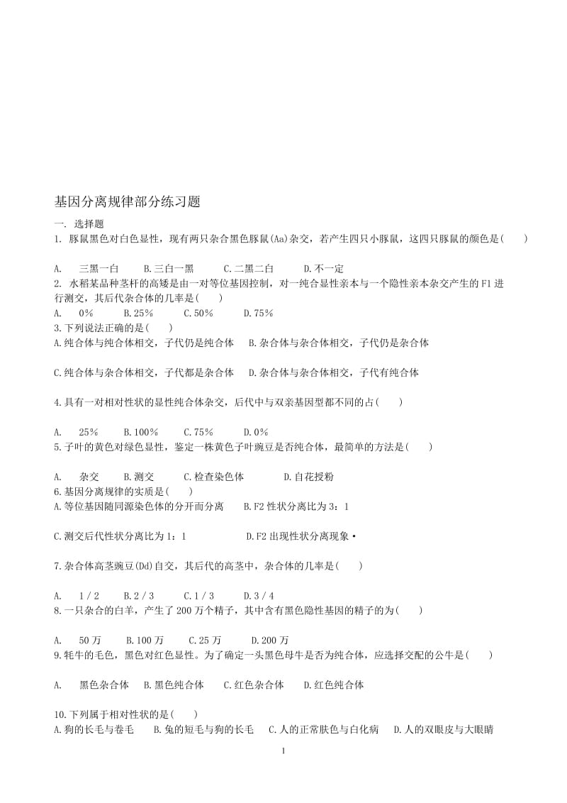 基因分离规律部分练习题.doc_第1页