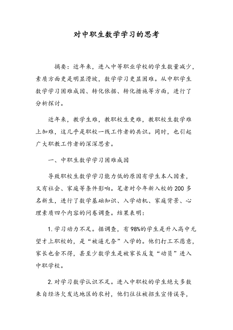 对中职生数学学习的思考.doc_第1页