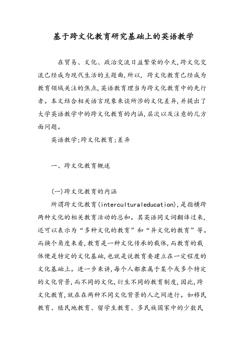 基于跨文化教育研究基础上的英语教学.doc_第1页