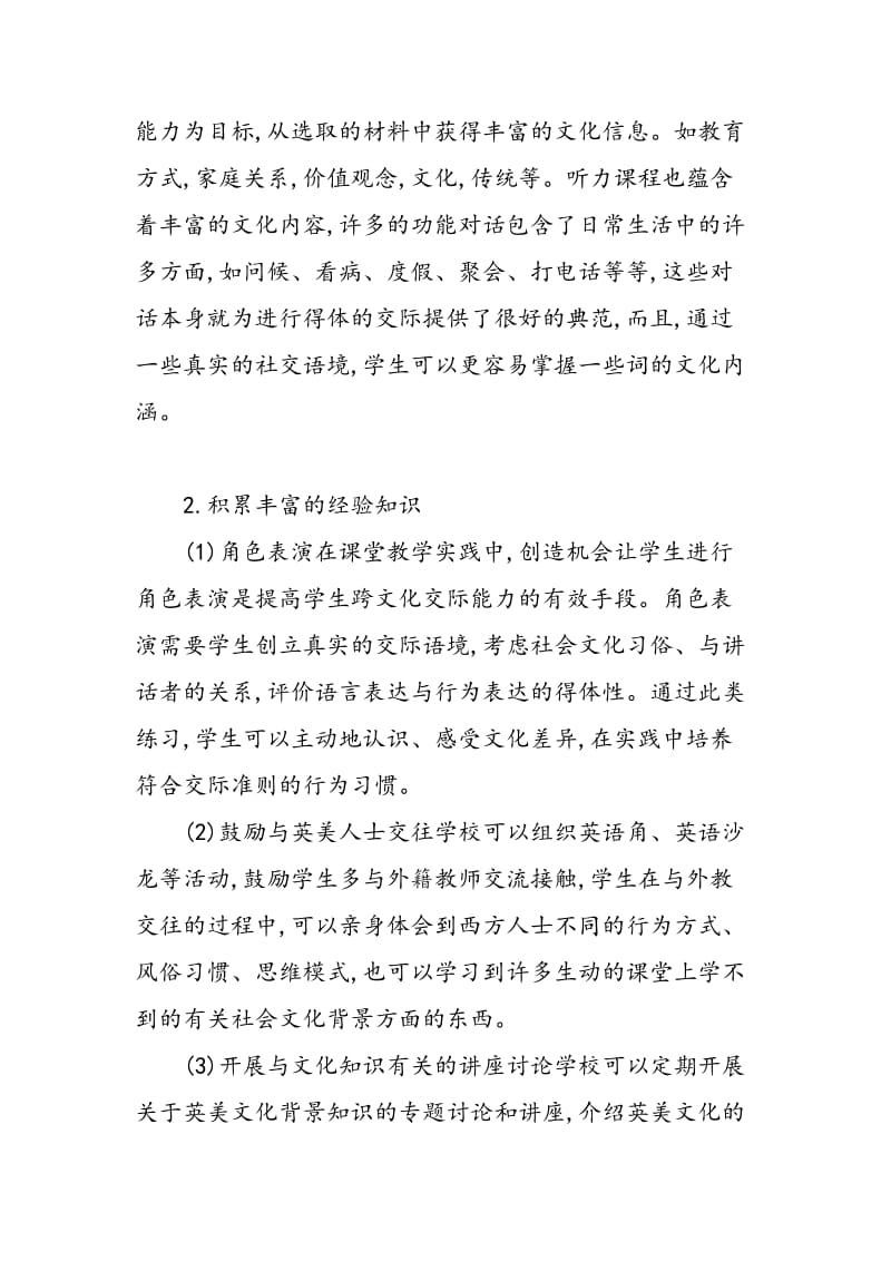 基于跨文化教育研究基础上的英语教学.doc_第3页