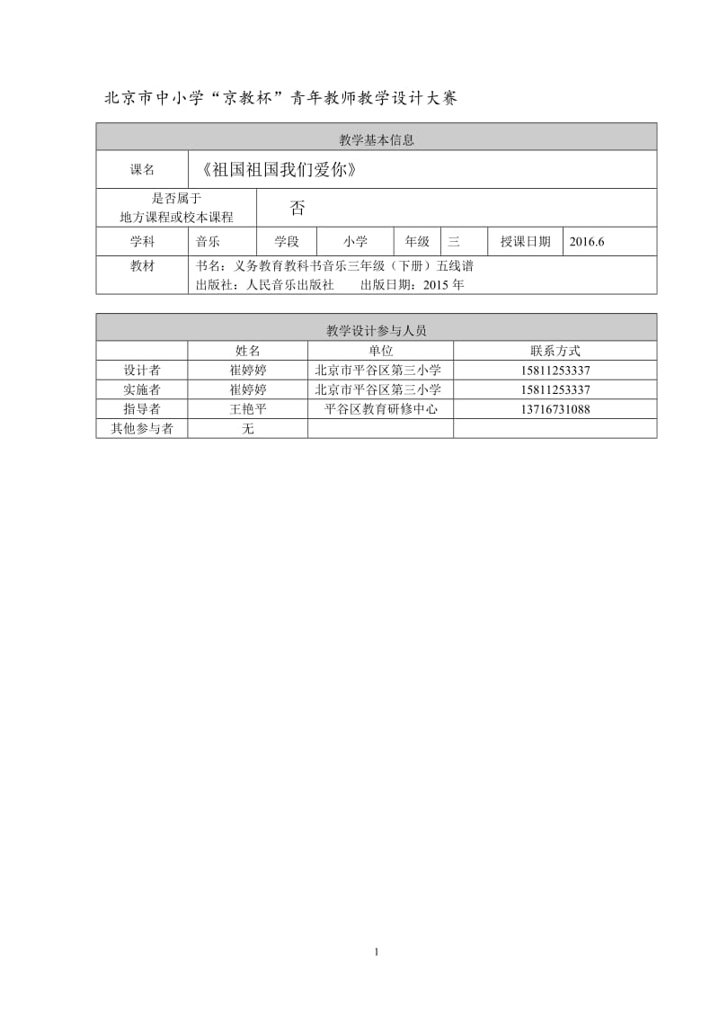 崔婷婷教学设计祖国祖国我们爱你.doc_第1页