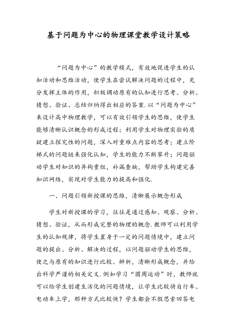 基于问题为中心的物理课堂教学设计策略.doc_第1页