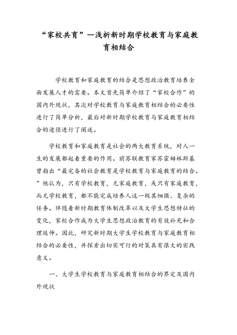 “家校共育”―浅析新时期学校教育与家庭教育相结合.doc_第1页